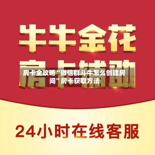 房卡全攻略“微信群斗牛怎么创建房间	”房卡获取方法-第2张图片