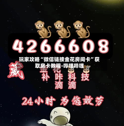玩家攻略“微信链接金花房间卡”获取房卡教程-哔哩哔哩-第2张图片