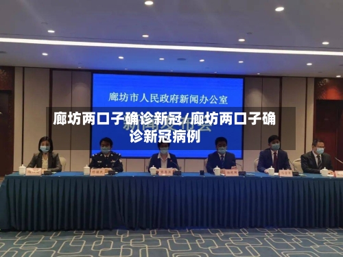 廊坊两口子确诊新冠/廊坊两口子确诊新冠病例