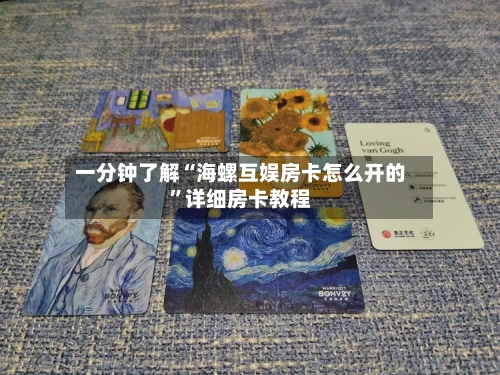 一分钟了解“海螺互娱房卡怎么开的”详细房卡教程-第2张图片