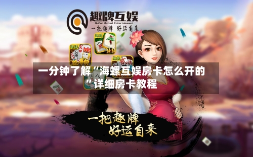 一分钟了解“海螺互娱房卡怎么开的	”详细房卡教程-第3张图片