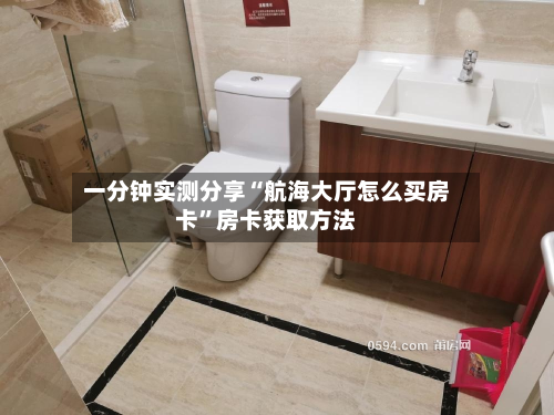 一分钟实测分享“航海大厅怎么买房卡”房卡获取方法-第2张图片