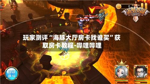 玩家测评“海豚大厅房卡找谁买”获取房卡教程-哔哩哔哩