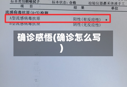 确诊感悟(确诊怎么写)
