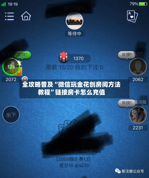 全攻略普及“微信玩金花创房间方法教程”链接房卡怎么充值