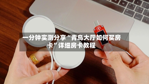一分钟实测分享“青鸟大厅如何买房卡”详细房卡教程-第2张图片