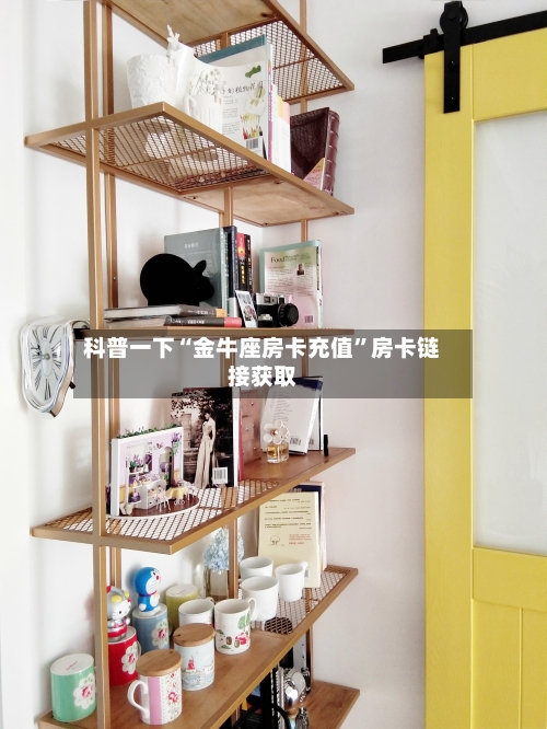 科普一下“金牛座房卡充值”房卡链接获取