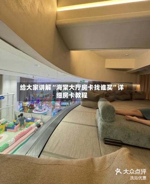 给大家讲解“海棠大厅房卡找谁买”详细房卡教程