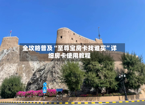 全攻略普及“至尊宝房卡找谁买”详细房卡使用教程