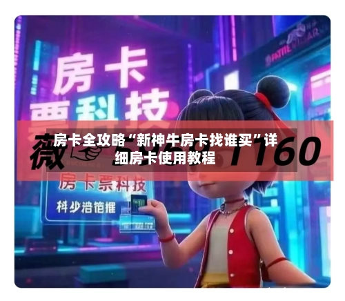 房卡全攻略“新神牛房卡找谁买”详细房卡使用教程-第2张图片