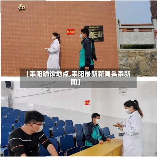 【耒阳确诊地点,耒阳最新新闻头条新闻】