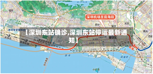 【深圳东站确诊,深圳东站停运最新通知】-第3张图片