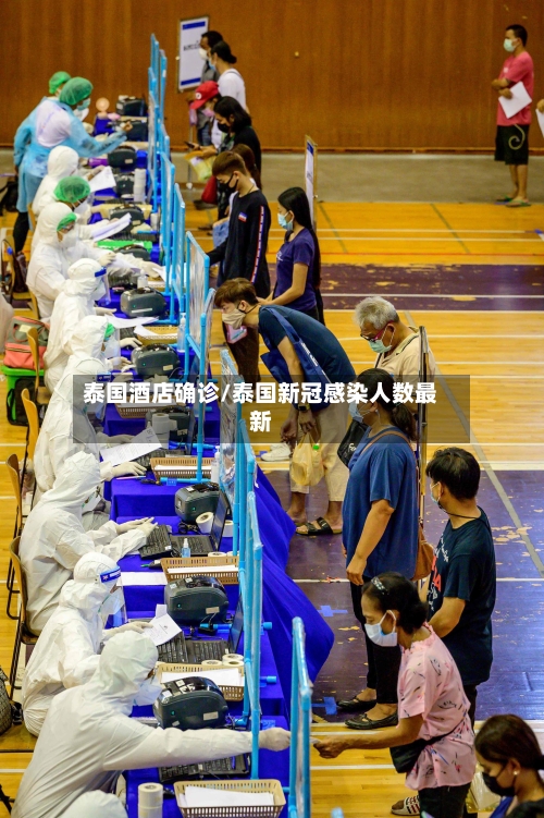 泰国酒店确诊/泰国新冠感染人数最新-第3张图片