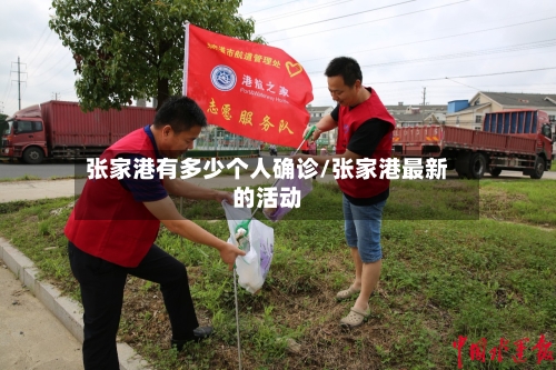 张家港有多少个人确诊/张家港最新的活动