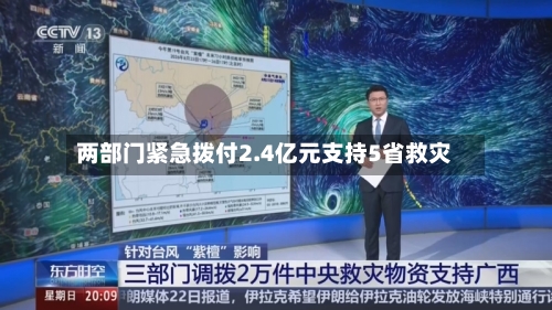 两部门紧急拨付2.4亿元支持5省救灾