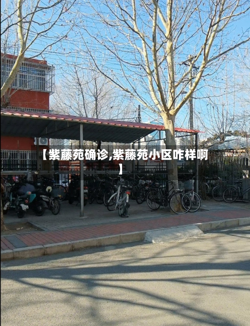 【紫藤苑确诊,紫藤苑小区咋样啊】