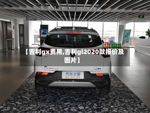 【吉利gx费用,吉利gl2020款报价及图片】-第3张图片
