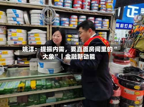 姚洋：提振内需	，要直面房间里的“大象”｜金融新动能-第2张图片