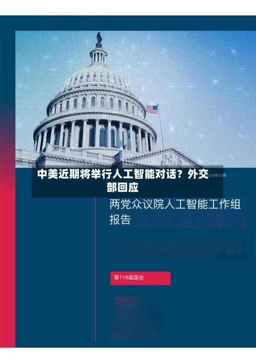 中美近期将举行人工智能对话?外交部回应-第3张图片