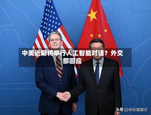 中美近期将举行人工智能对话?外交部回应-第2张图片