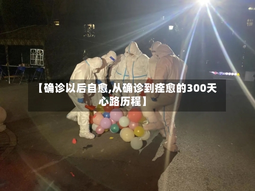 【确诊以后自愈,从确诊到痊愈的300天心路历程】