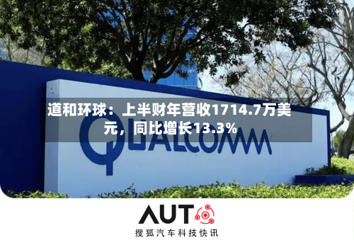 道和环球：上半财年营收1714.7万美元，同比增长13.3%-第2张图片