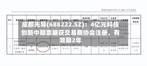 成都先导(688222.SZ)：4亿元科技创新中期票据获交易商协会注册，有效期2年-第2张图片