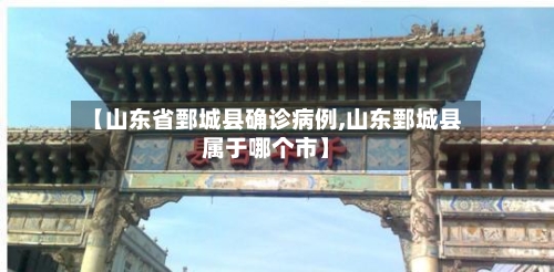 【山东省鄄城县确诊病例,山东鄄城县属于哪个市】