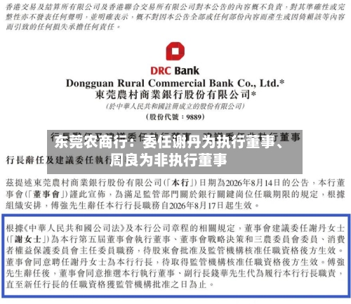 东莞农商行：委任谢丹为执行董事、周良为非执行董事