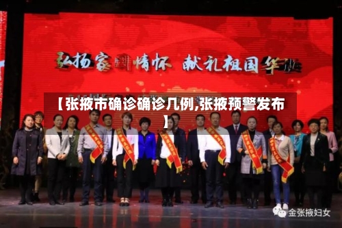【张掖市确诊确诊几例,张掖预警发布】