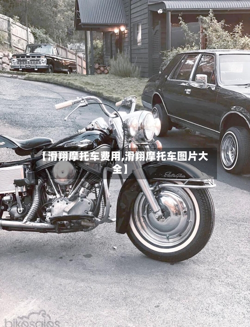 【滑翔摩托车费用,滑翔摩托车图片大全】