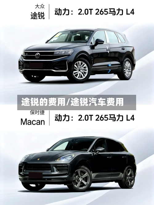 途锐的费用/途锐汽车费用