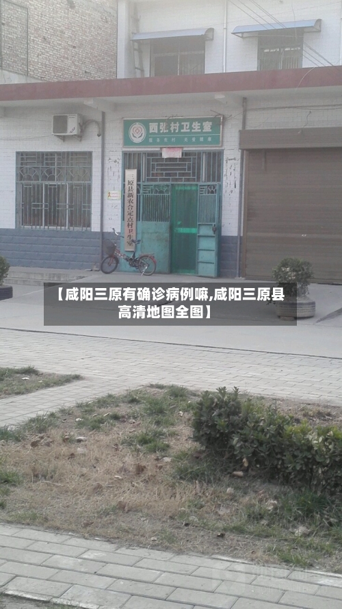 【咸阳三原有确诊病例嘛,咸阳三原县高清地图全图】