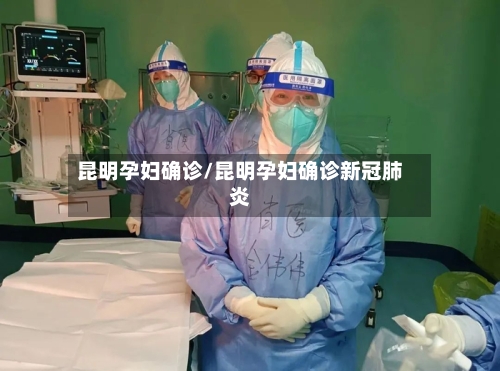 昆明孕妇确诊/昆明孕妇确诊新冠肺炎-第2张图片