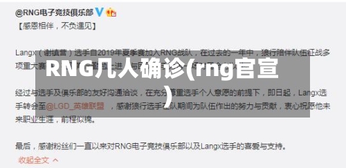 RNG几人确诊(rng官宣)