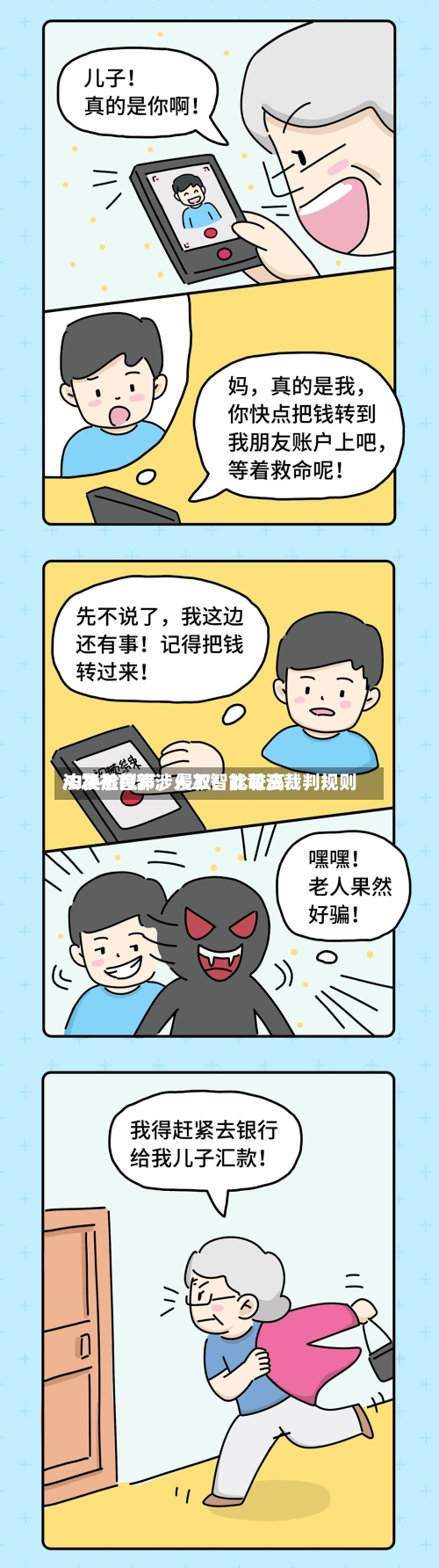 AI换脸拟声，侵权！比较高法发布首部涉人工智能司法裁判规则-第2张图片