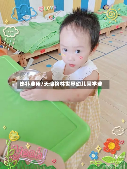 热补费用/天津格林世界幼儿园学费