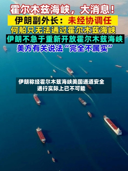 伊朗称经霍尔木兹海峡美国通道安全通行实际上已不可能-第2张图片