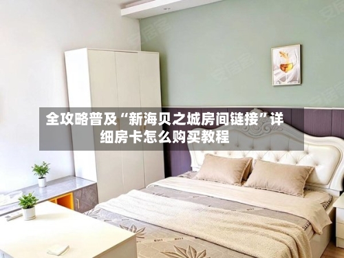 全攻略普及“新海贝之城房间链接”详细房卡怎么购买教程-第3张图片