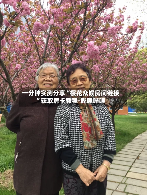 一分钟实测分享“樱花众娱房间链接”获取房卡教程-哔哩哔哩