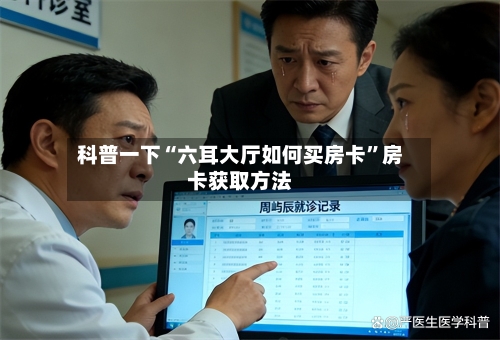 科普一下“六耳大厅如何买房卡”房卡获取方法-第2张图片