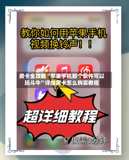 房卡全攻略“苹果手机那个软件可以玩斗牛”详细房卡怎么购买教程-第2张图片