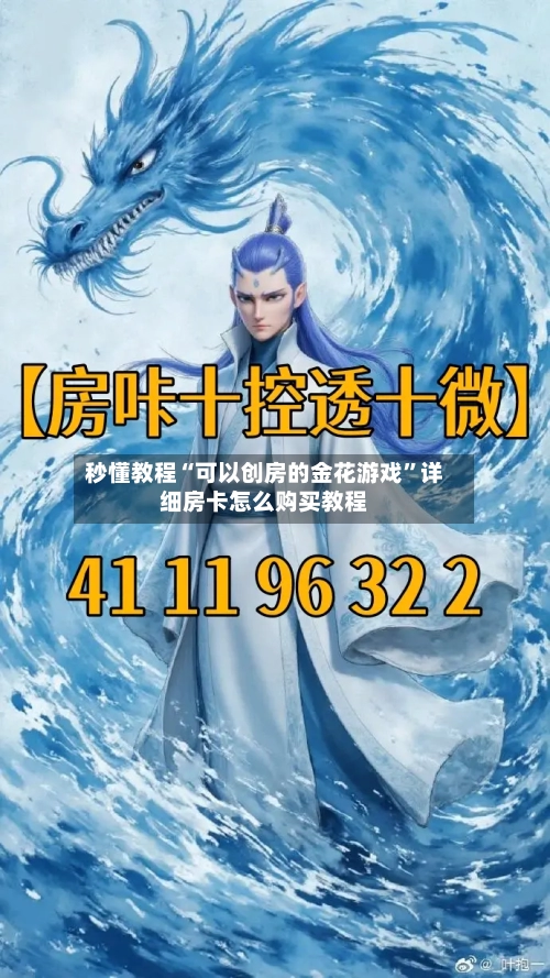 秒懂教程“可以创房的金花游戏”详细房卡怎么购买教程