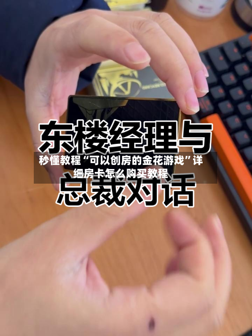 秒懂教程“可以创房的金花游戏	”详细房卡怎么购买教程-第2张图片