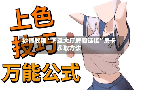 秒懂教程“鸿运大厅房间链接”房卡获取方法-第3张图片