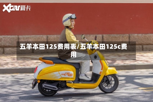 五羊本田125费用表/五羊本田125c费用