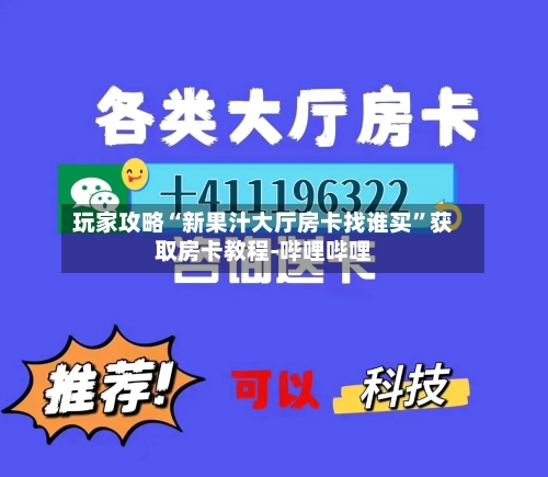 玩家攻略“新果汁大厅房卡找谁买”获取房卡教程-哔哩哔哩-第2张图片