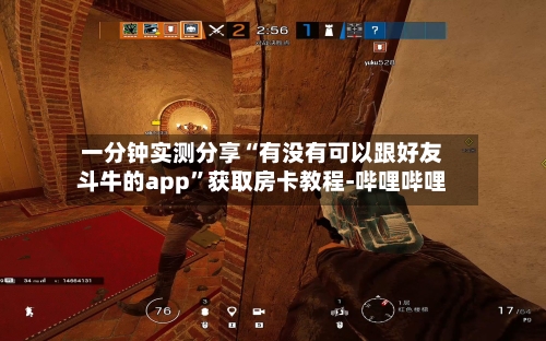 一分钟实测分享“有没有可以跟好友斗牛的app	”获取房卡教程-哔哩哔哩-第3张图片