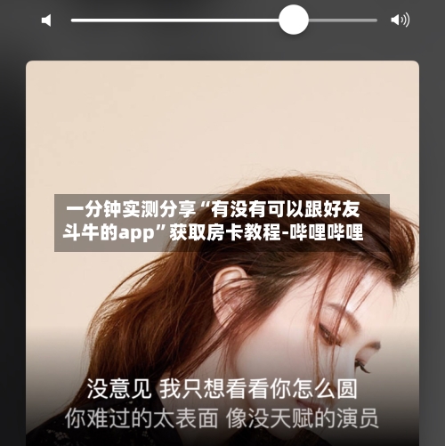 一分钟实测分享“有没有可以跟好友斗牛的app”获取房卡教程-哔哩哔哩