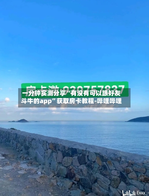 一分钟实测分享“有没有可以跟好友斗牛的app”获取房卡教程-哔哩哔哩-第2张图片